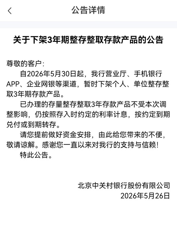 多家民营银行，下架3年期、5年期存款